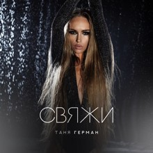 Таня Герман - Свяжи (Jimmy Jaam Remix) episode artwork