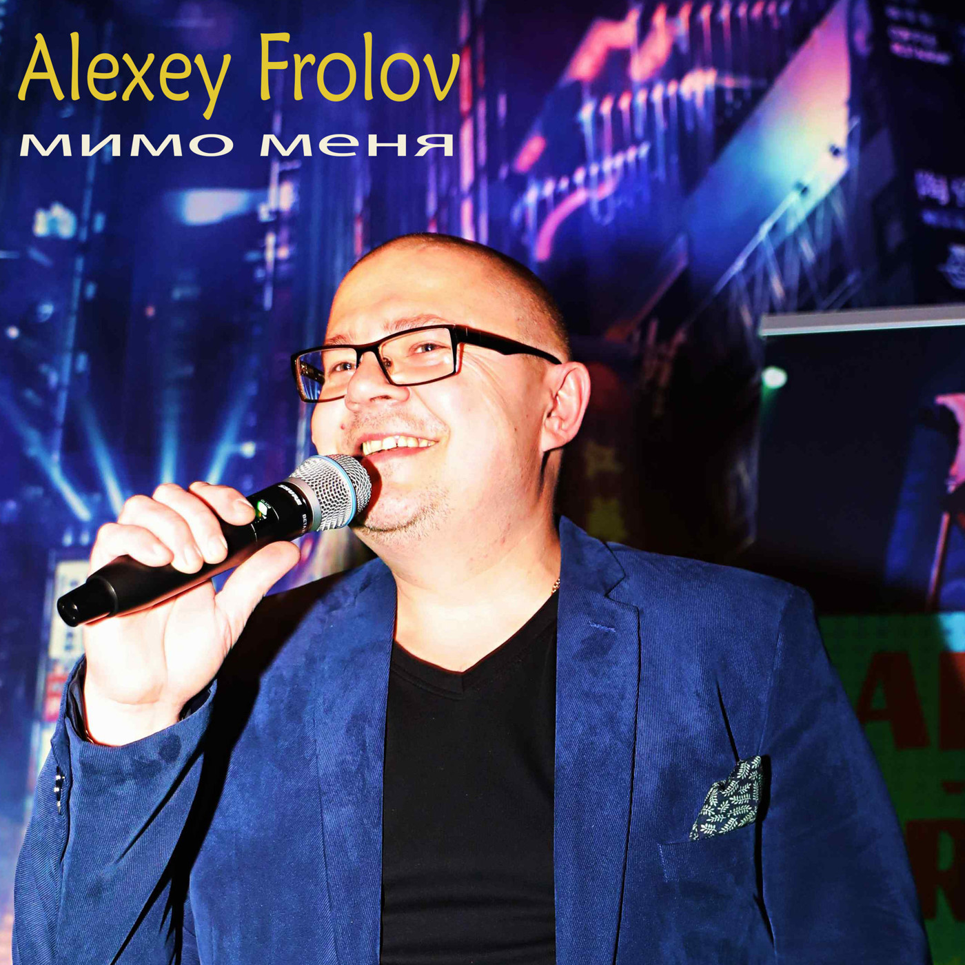 Alexey Frolov мимо меня episode artwork