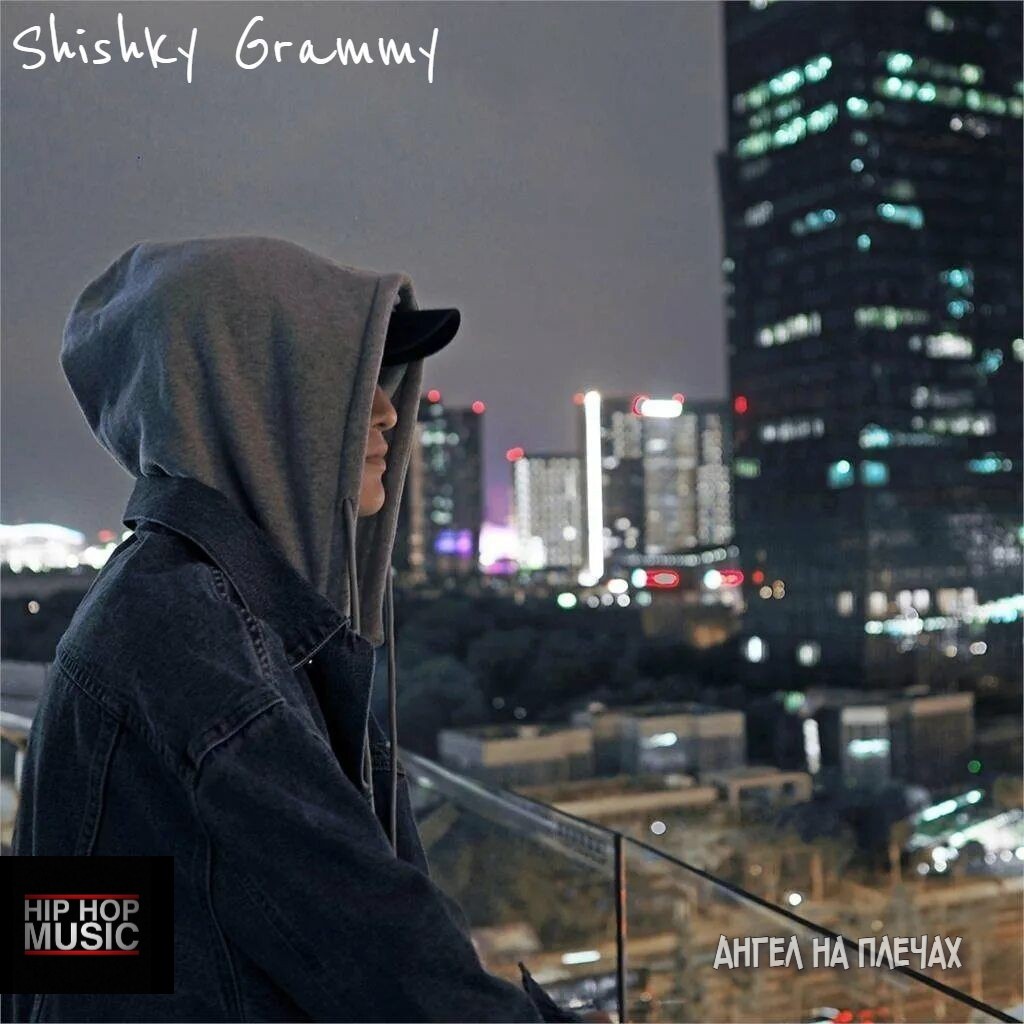 Shishky Grammy - Ангел на плечах