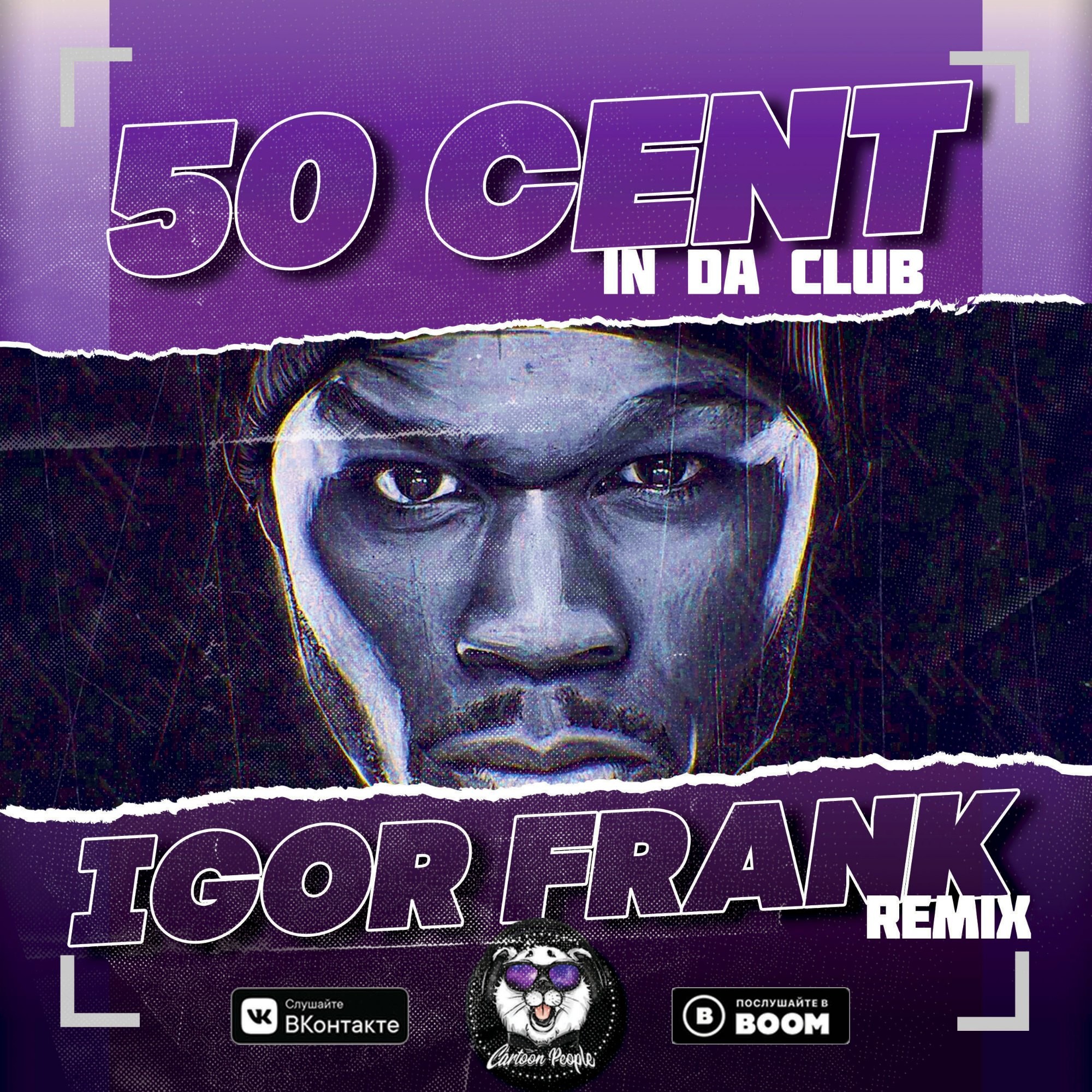 50 cent in da club remix. 50 Cent in da Club. Фрэнк ремикс. Club Remix 50 Cent. 50 Центов ремикс.