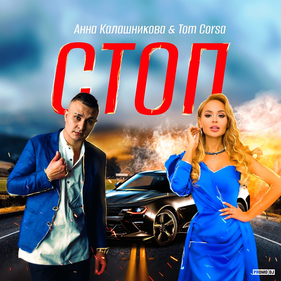 Анна Калашникова & Tom Corsa - Стоп – Анна Калашникова