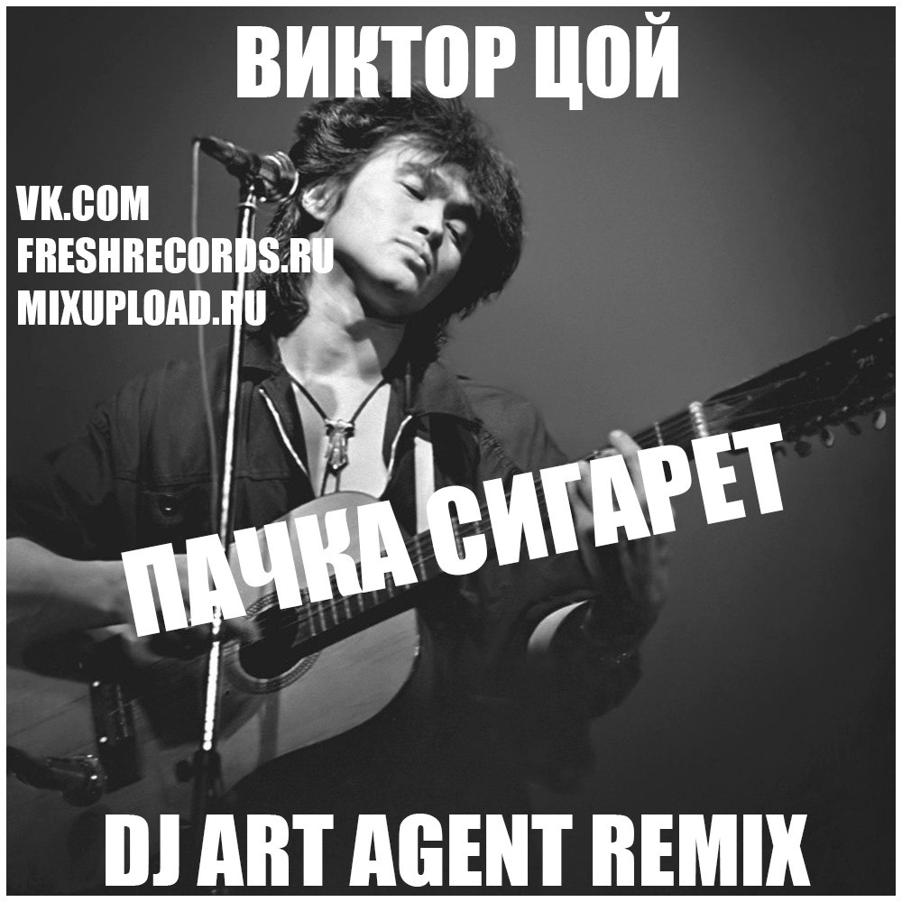 Виктор Цой - Пачка Сигарет (DJ ART AGENT RADIO EDIT) – DJ ART AGENT