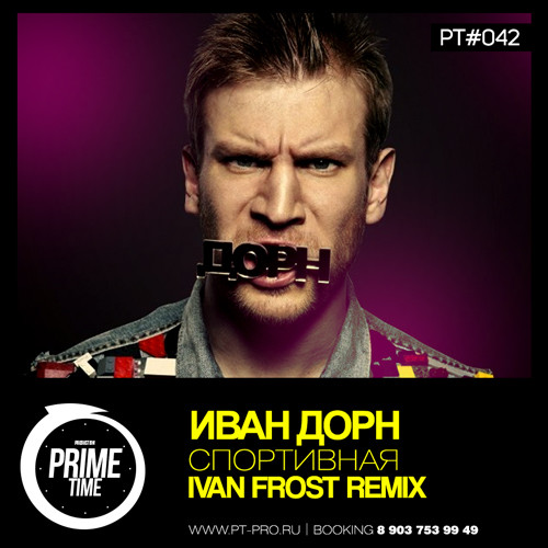 Иван Дорн - Спортивная (Ivan Frost Remix) episode artwork