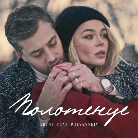 GROSU feat. POLYANSKIY - Полотенце (Alexey Remix) episode artwork