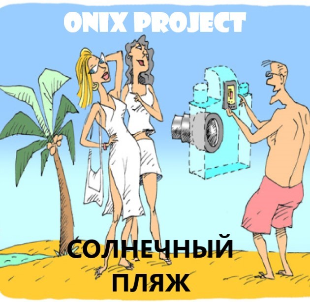 ONIX PROJECT - солнечный пляж