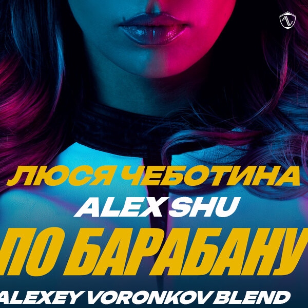 Люся Чеботина х Alex Shu- ПО БАРАБАНУ (Alexey Voronkov Blend) episode artwork