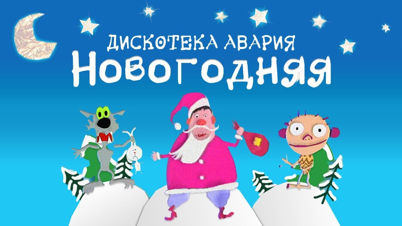 Новогодняя Дискотека Видео