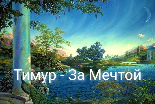 Тимур - За Мечтой