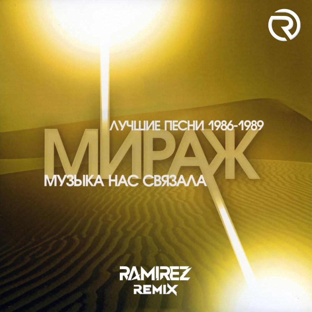 Мираж - Музыка нас связала (Ramirez Remix) – DJ RAMIREZ