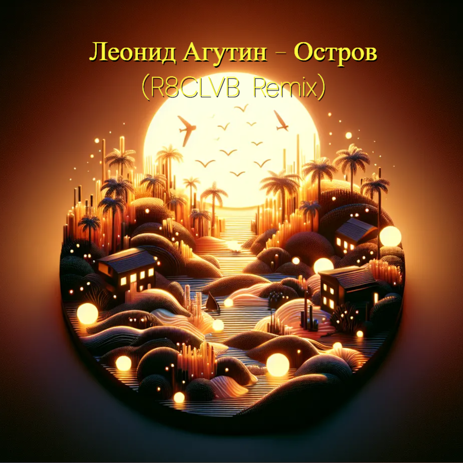 Агутин остров. Королева агутин. Остров агутин ремикс dj bubblegum. Остров агутин ремикс dj bubblegum. Одинокий остров агутин рок.
