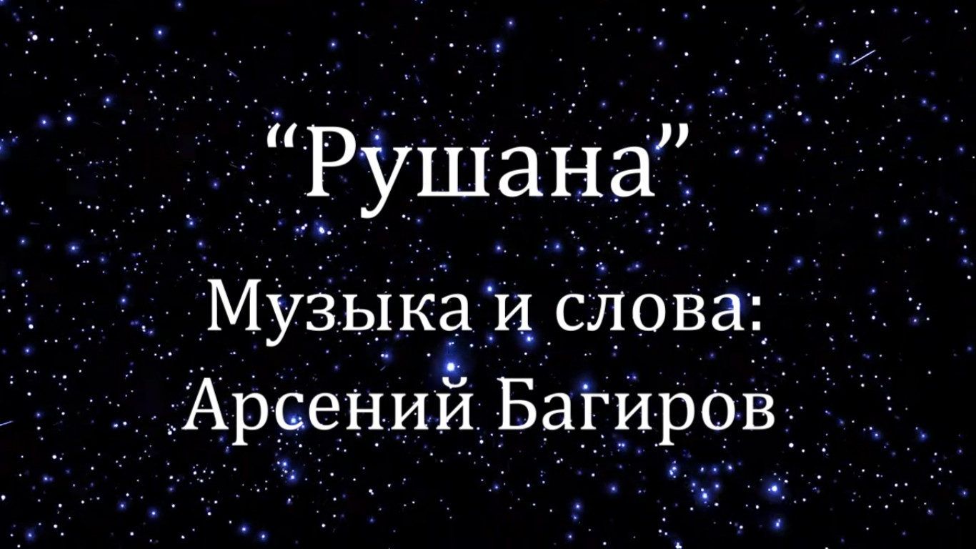 Арсений Багиров. Рушана