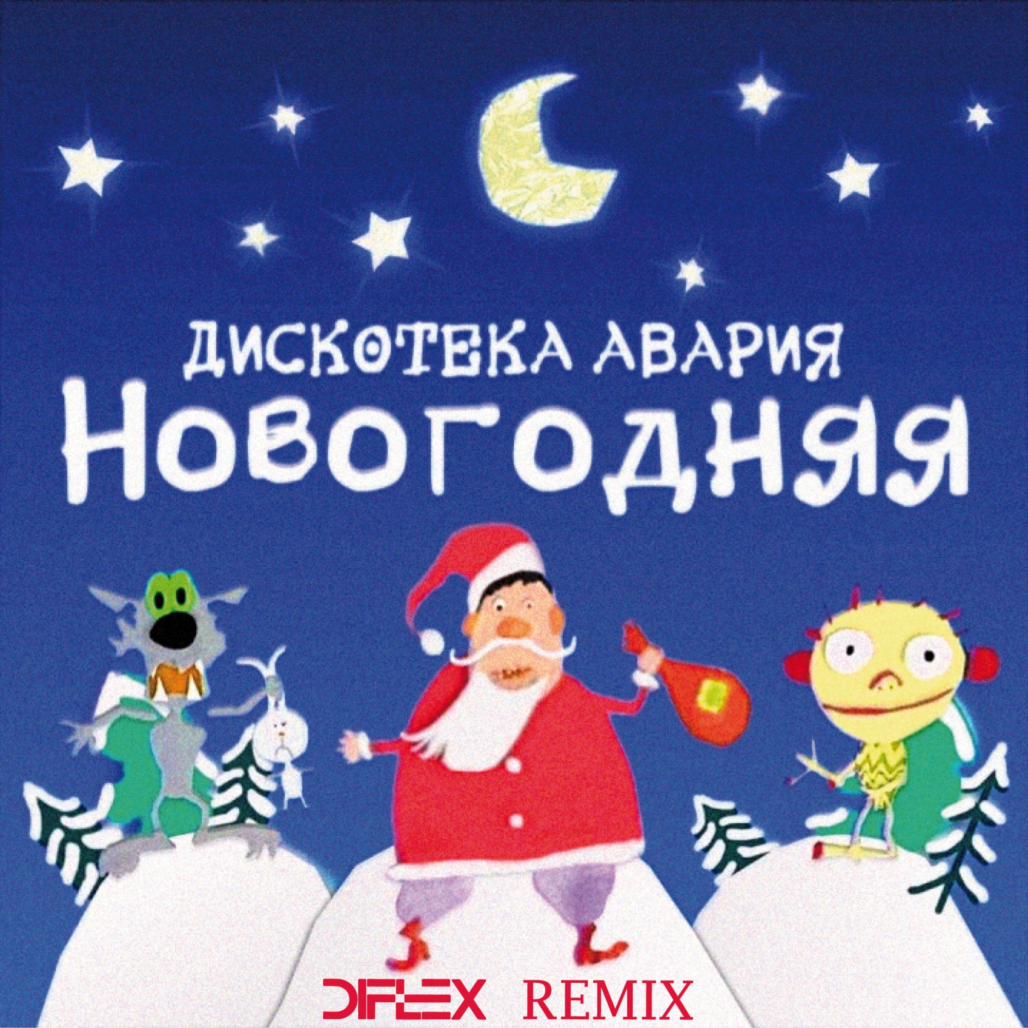 Дискотека Авария - Новогодняя (Diflex Remix) [2022] – DJ DIFLEX