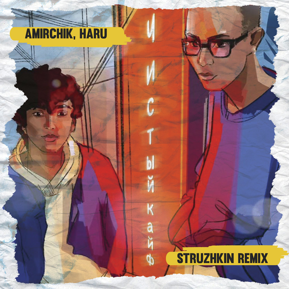 Amirchik, HARU - Чистый кайф (Struzhkin Remix)(Radio Edit) – STRUZHKIN