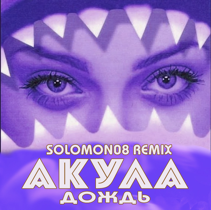Акула - Дождь (Solomon08 Remix) episode artwork
