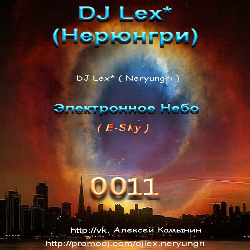 DJ Lex* ( Нерюнгри ) - Электронное Небо  0011 episode artwork