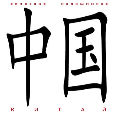 Китай 中国 - Вячеслав Калашников episode artwork