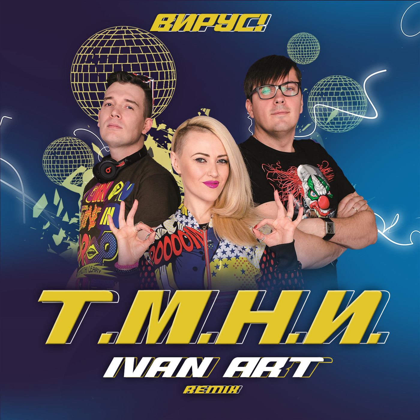 Вирус! - Т.М.Н.И. (Ivan ART Remix) [Radio edit] episode artwork