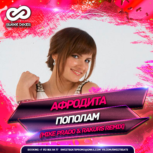 Афродита - Пополам (Mike Prado & Rakurs Remix) 2