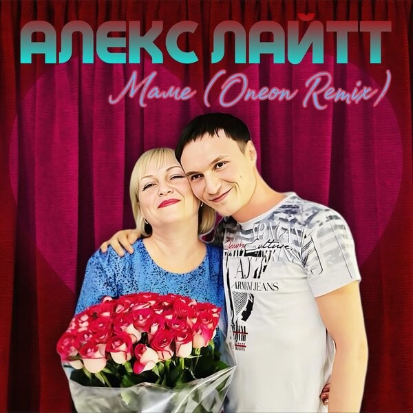 Алекс Лайтт - Маме (Oneon Remix)