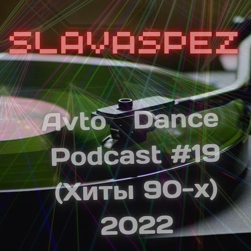 SlavaSpez - Avto Dance Podcast (Хиты 90-х) #19