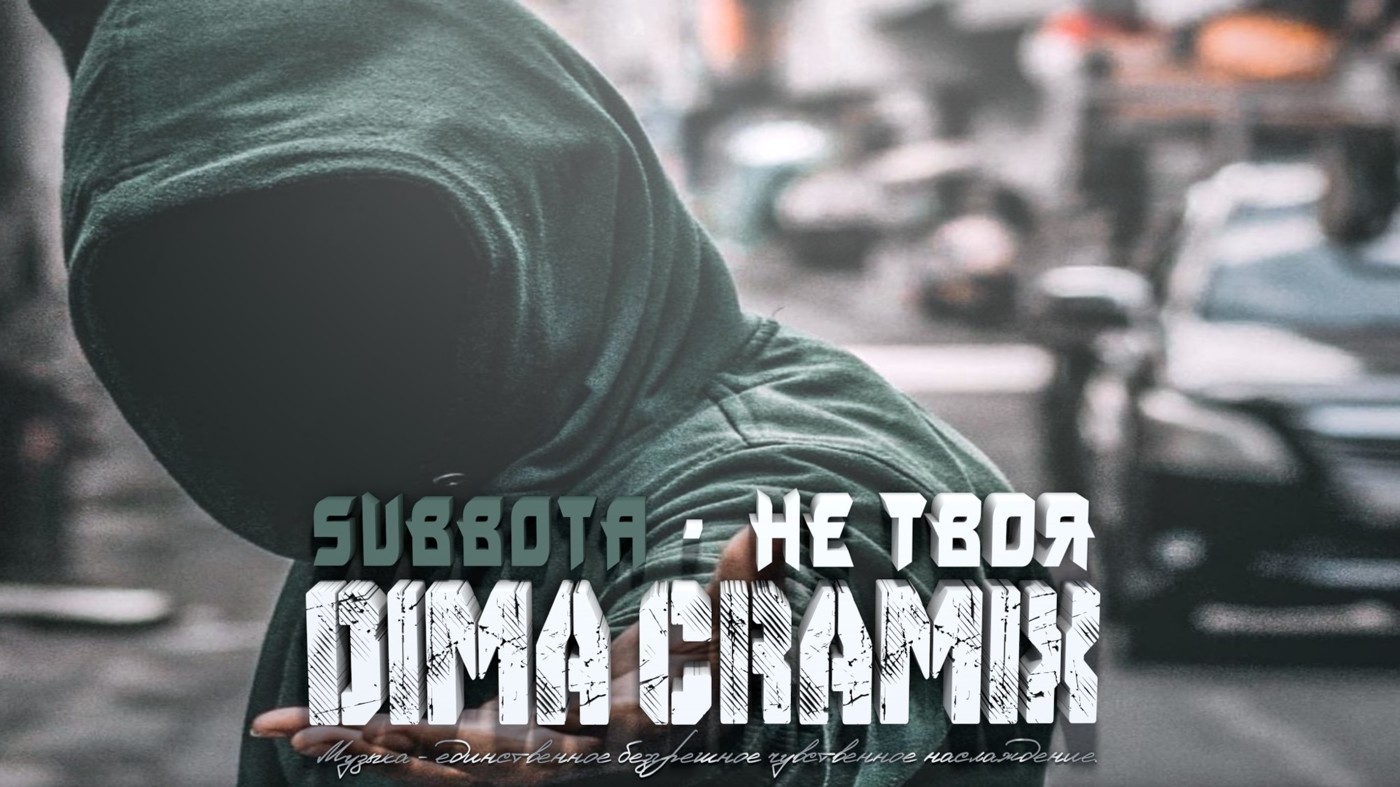 Subbota - Не твоя (Dima Cramix Remix) 2025