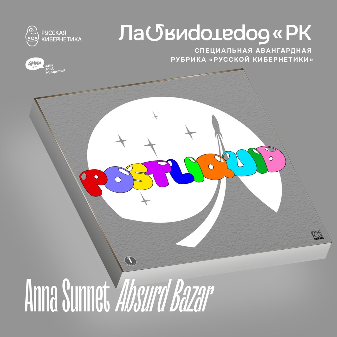 Anna Sunnet — Absurd Bazar (Лаборатория Русской кибернетики с Александром Киреевым) episode artwork