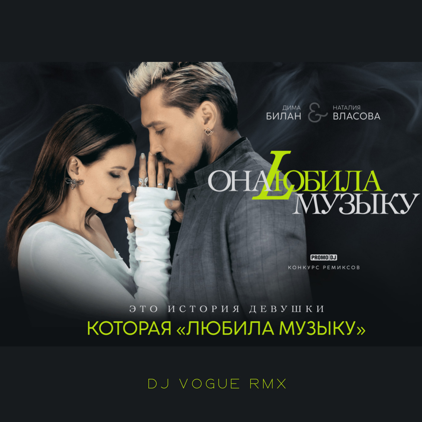 Дима Билан & Наталия Власова - Она любила музыку (Dj Vogue Remix) episode artwork
