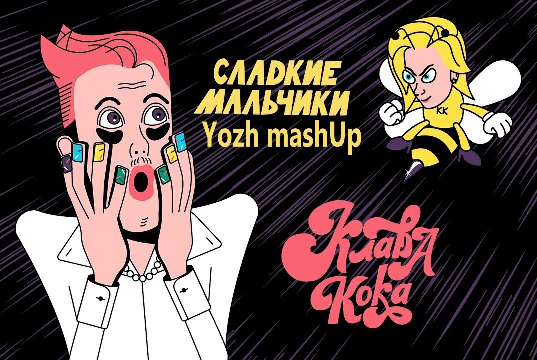 Клава Кока vs Vadim Adamov & Hardphol vs Shemyakin - Сладкие Мальчики (Yozh mashUp)
