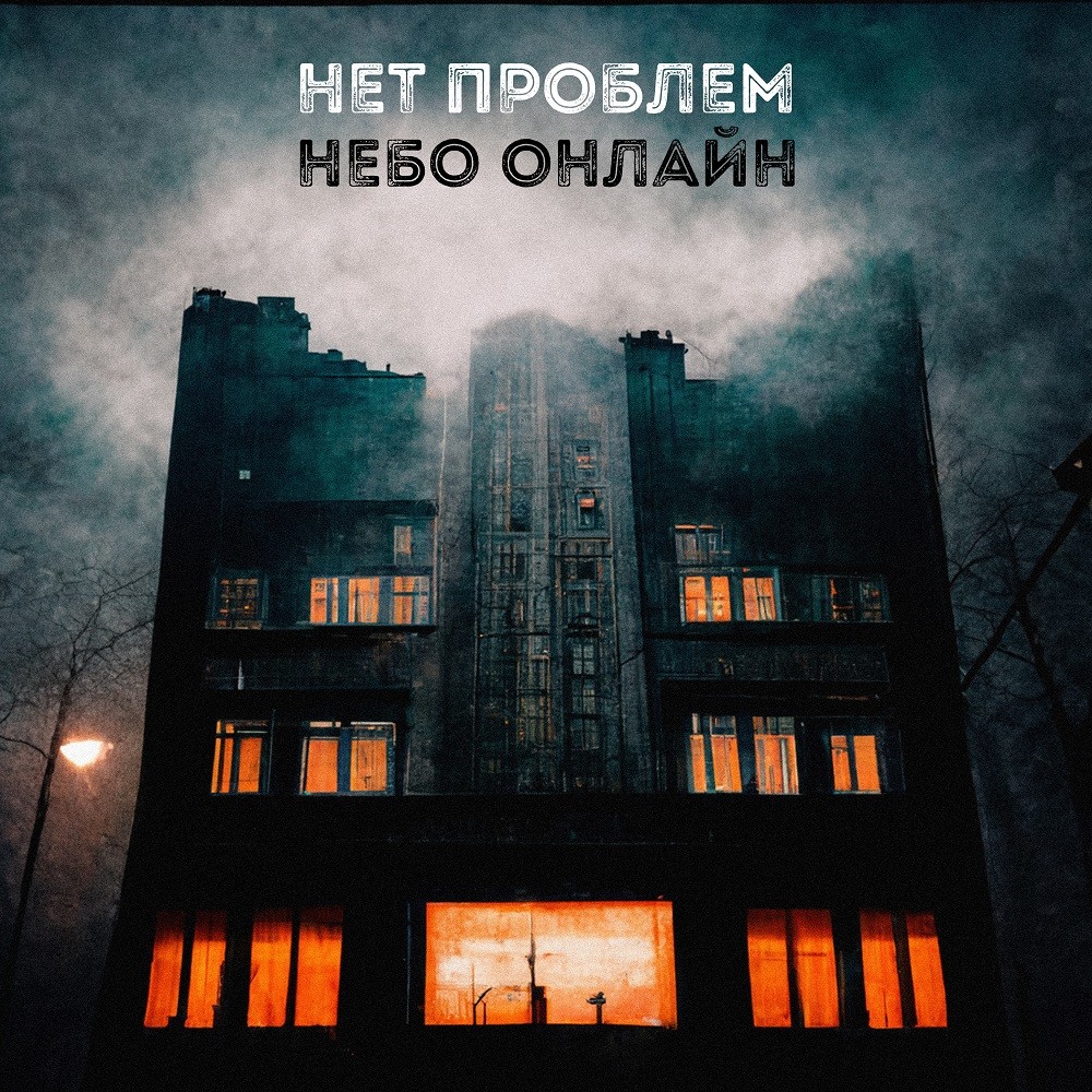 Небо Онлайн - Нет проблем episode artwork