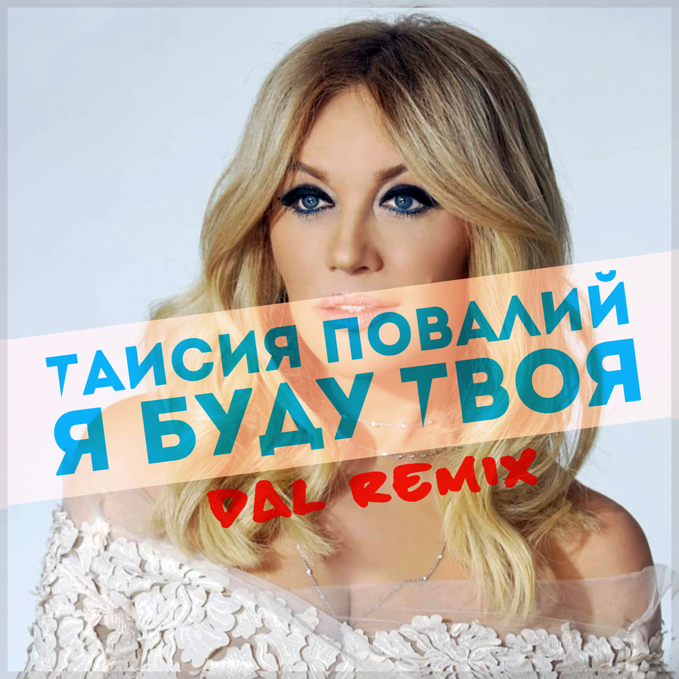 Таисия Повалий - Я буду твоя (DAL Radio Mix) episode artwork