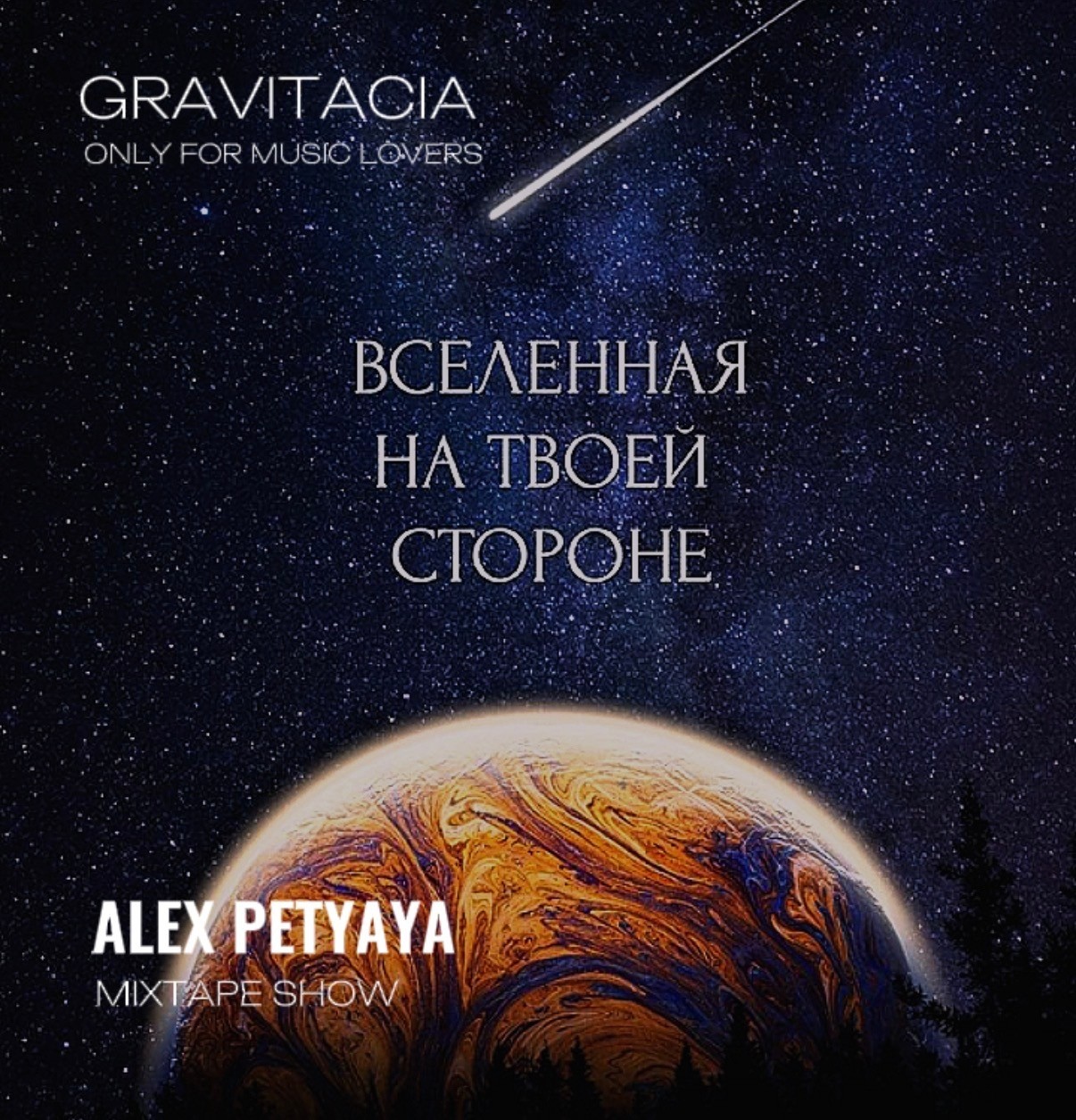 GRAVITACIA MIXTAPE SHOW