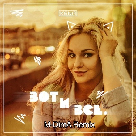 KENA - Вот и всё (M-DimA Remix)