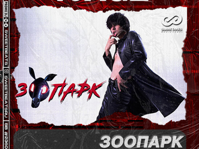 Зоопарк 10age текст. Зоопарк трек. Песня 10 зоопарк. Зоопарк 10age. Зоопарк 10age текст.