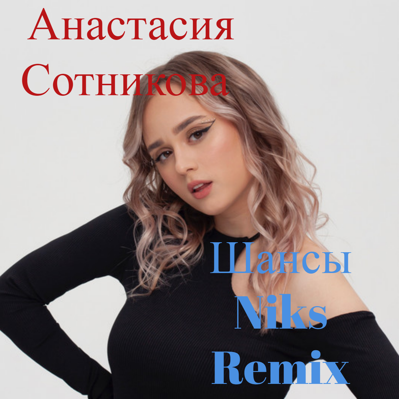 Анастасия Сотникова - Улечу Слушай и добавляй к себе! 2022 Максим Мищенко ВКонта
