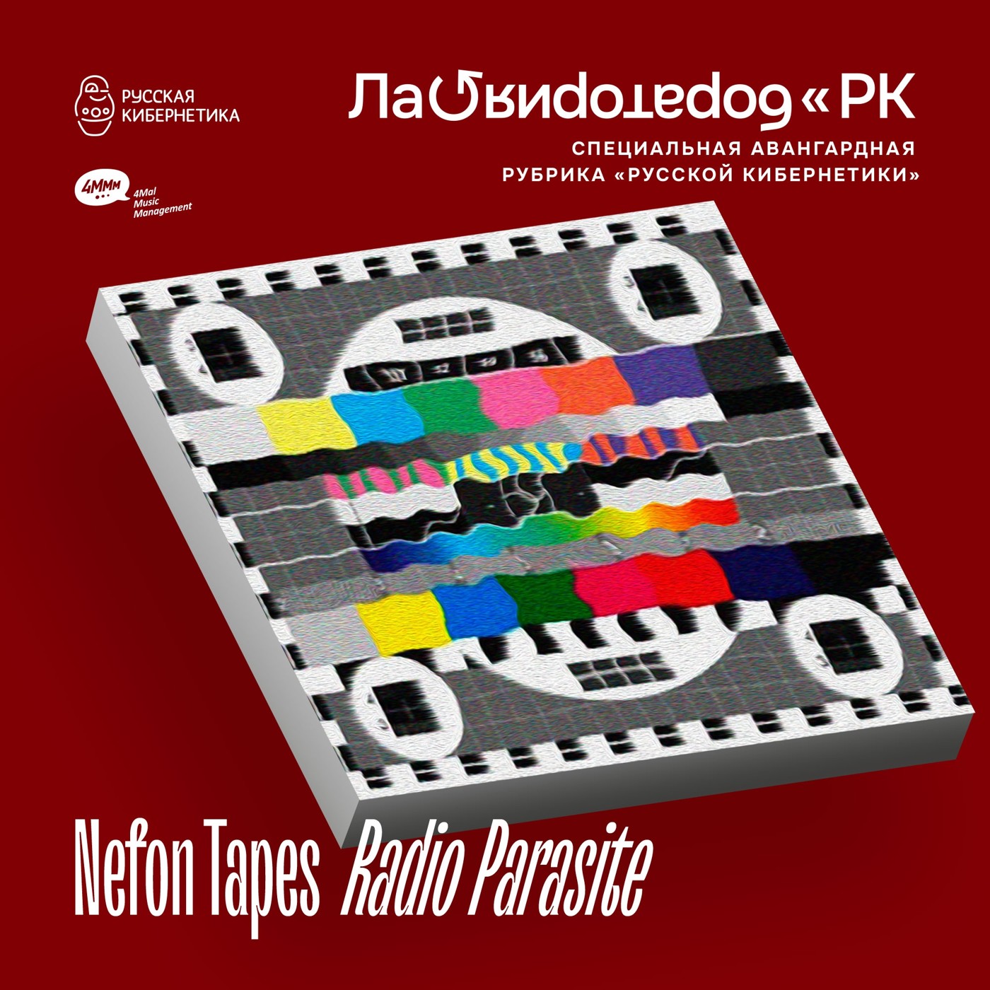 Nefon Tapes — Radio Parasite (Лаборатория Русской кибернетики с Александром Киреевым) episode artwork