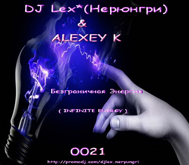DJ Lex* ( Neryungri ) & ALEXEY K  - Безграничная Энергия  0021 episode artwork