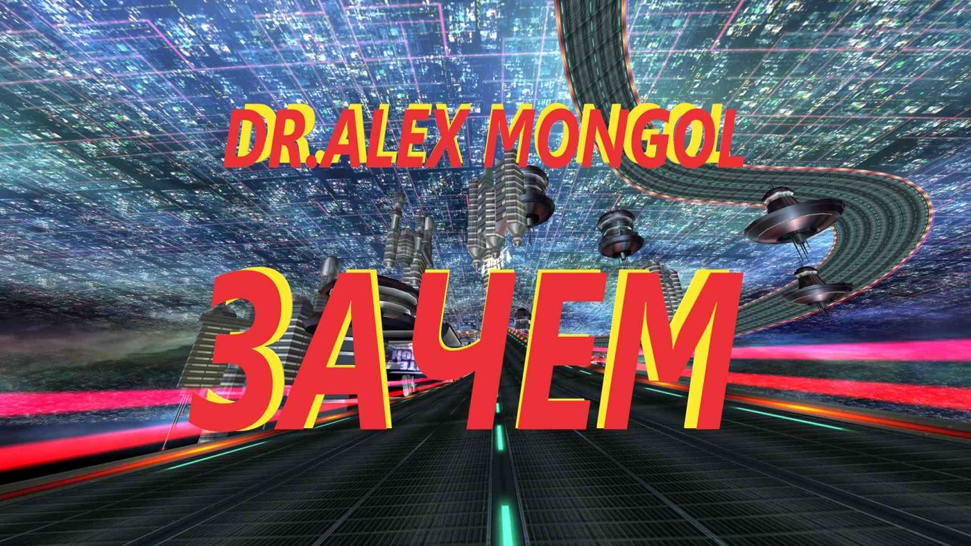 DR.ALEX MONGOL - ЗАЧЕМ?