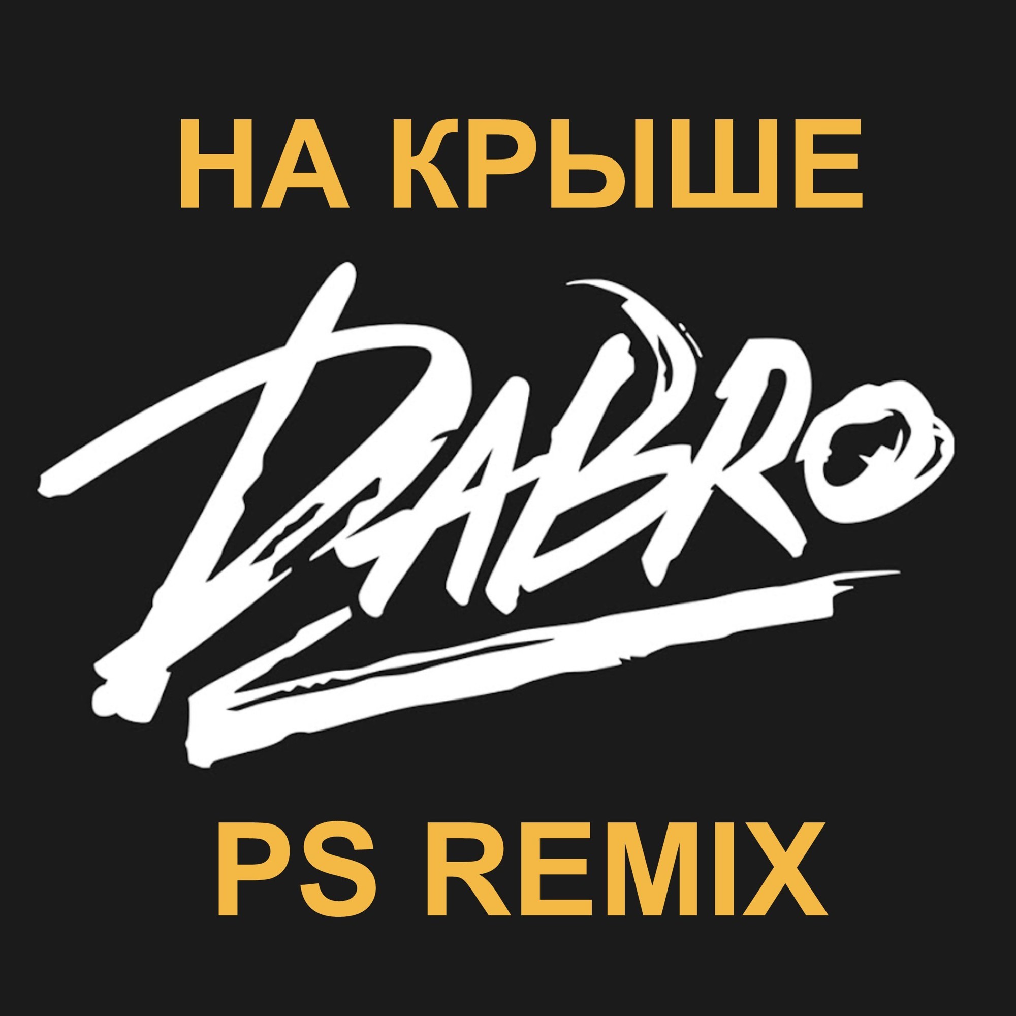 Dabro - На Крыше (PS Remix) – Pasha Shock