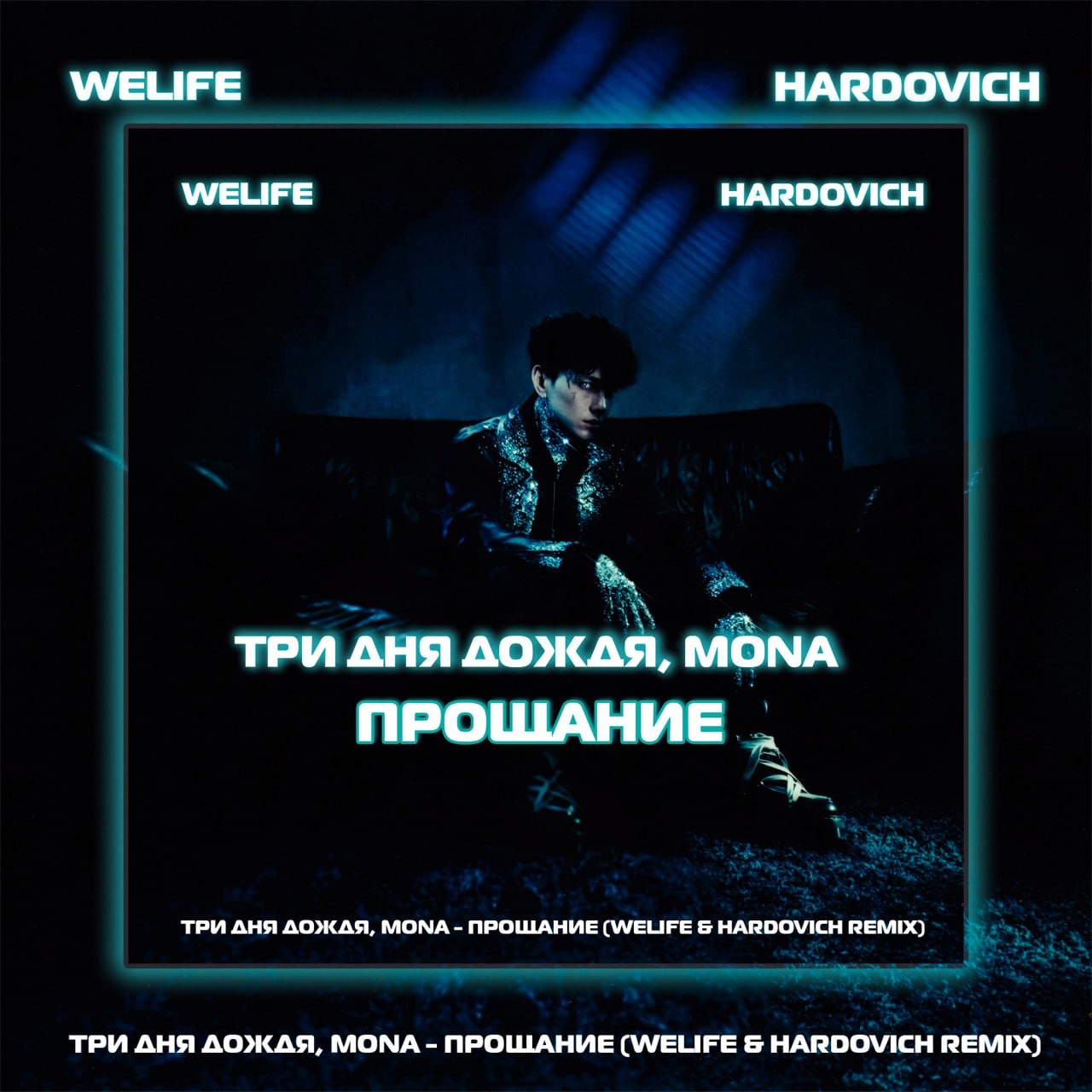 Три дня дождя, MONA - Прощание (WeLife & Hardovich Remix) – Hardovich
