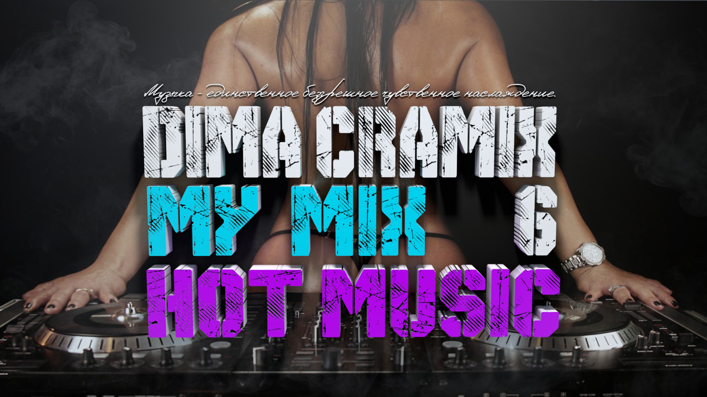 DIMA CRAMIX - MY MIX (HOT MUSIC) #6 episode artwork