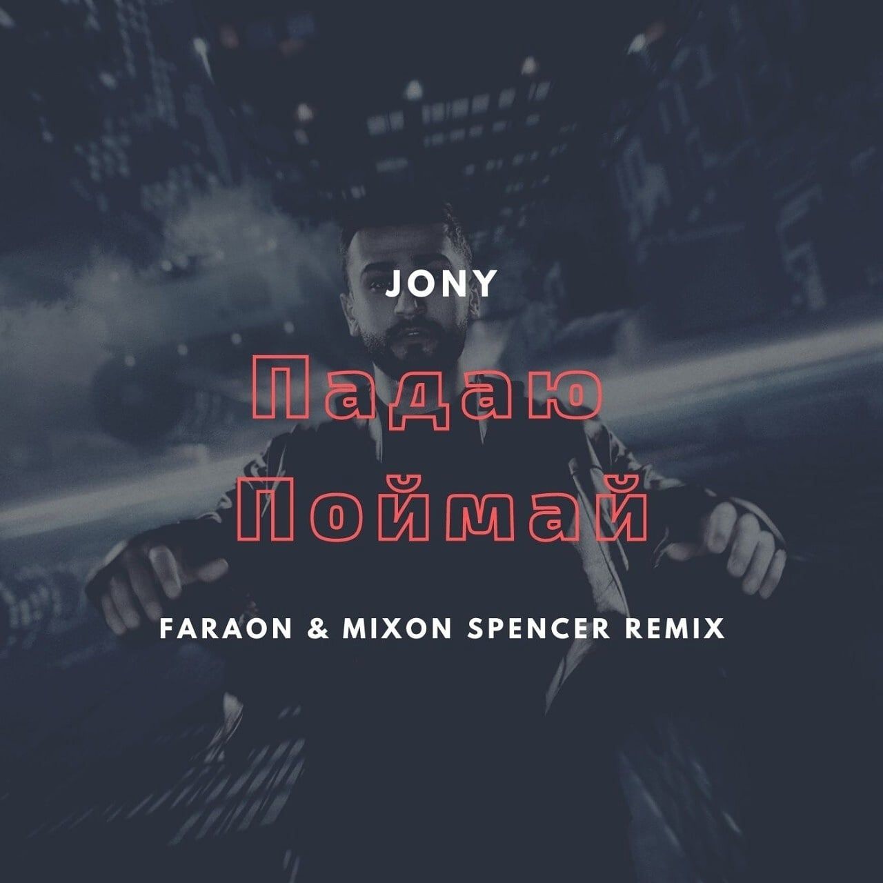 JONY - Падаю-Поймай (Dj Faraon & Mixon Spencer Remix)