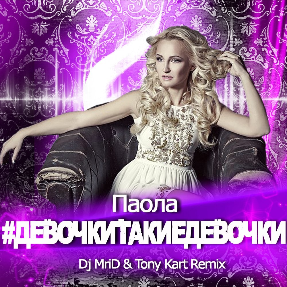 Dj mrid remix. Диджей Мрид. Паола - лето (DJ Walkman Remix). Тони и я певица. Паола не надо втроём ремикс.