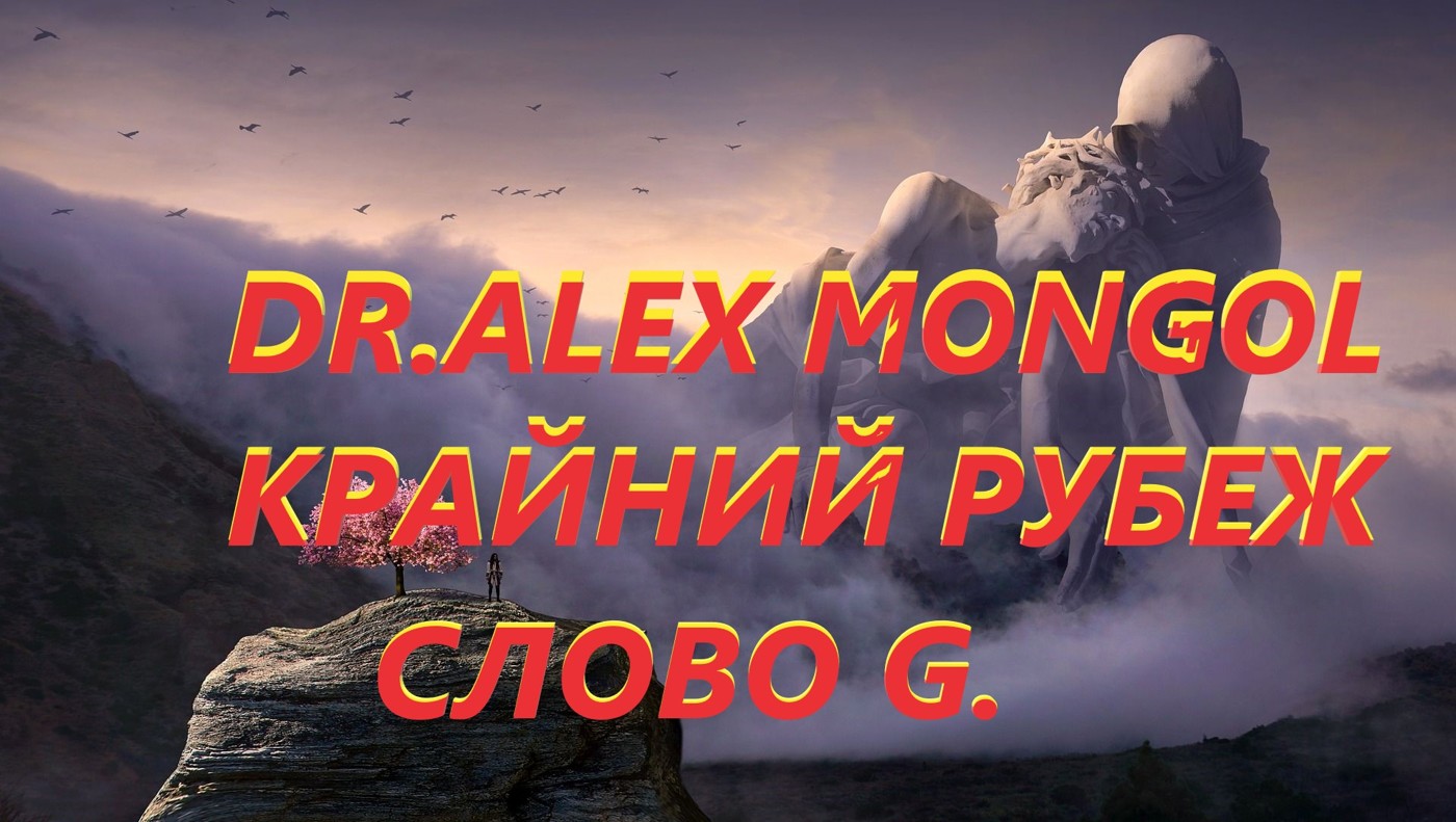 Dr. Alex Mongol - Крайний Рубеж