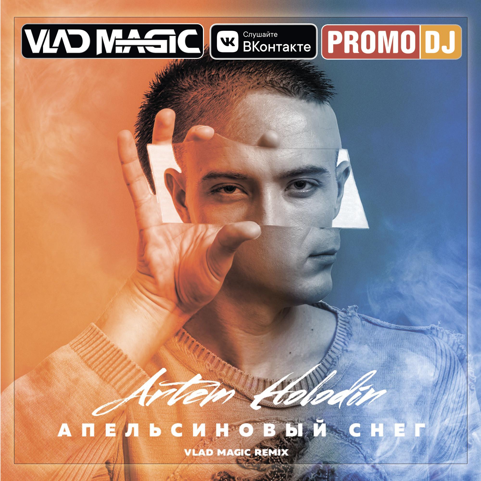 Слушать хаус ремикс. Vlad Magic. Холодин