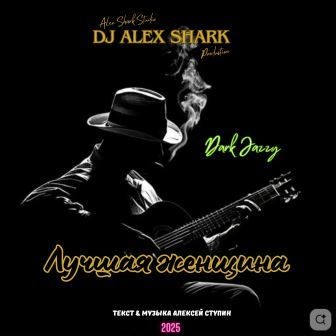 Лучшая женщина (Dark Jazzy) DJ Alex Shark Лучшая женщина (Dark Jazzy) DJ Alex Shark