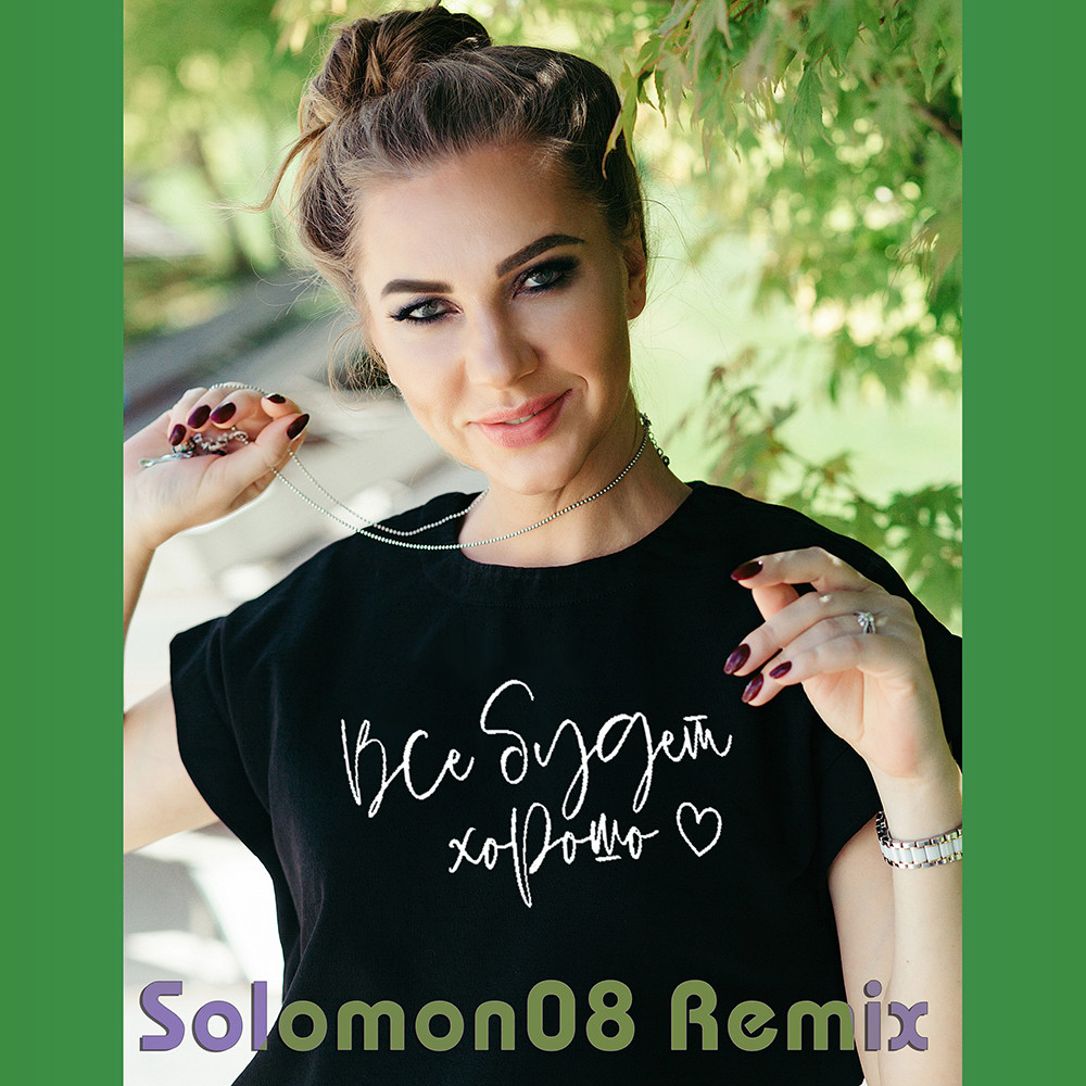 Наталия Иванова feat. Варчун - Всё будет хорошо (Solomon08 Remix) [REBUILD] episode artwork