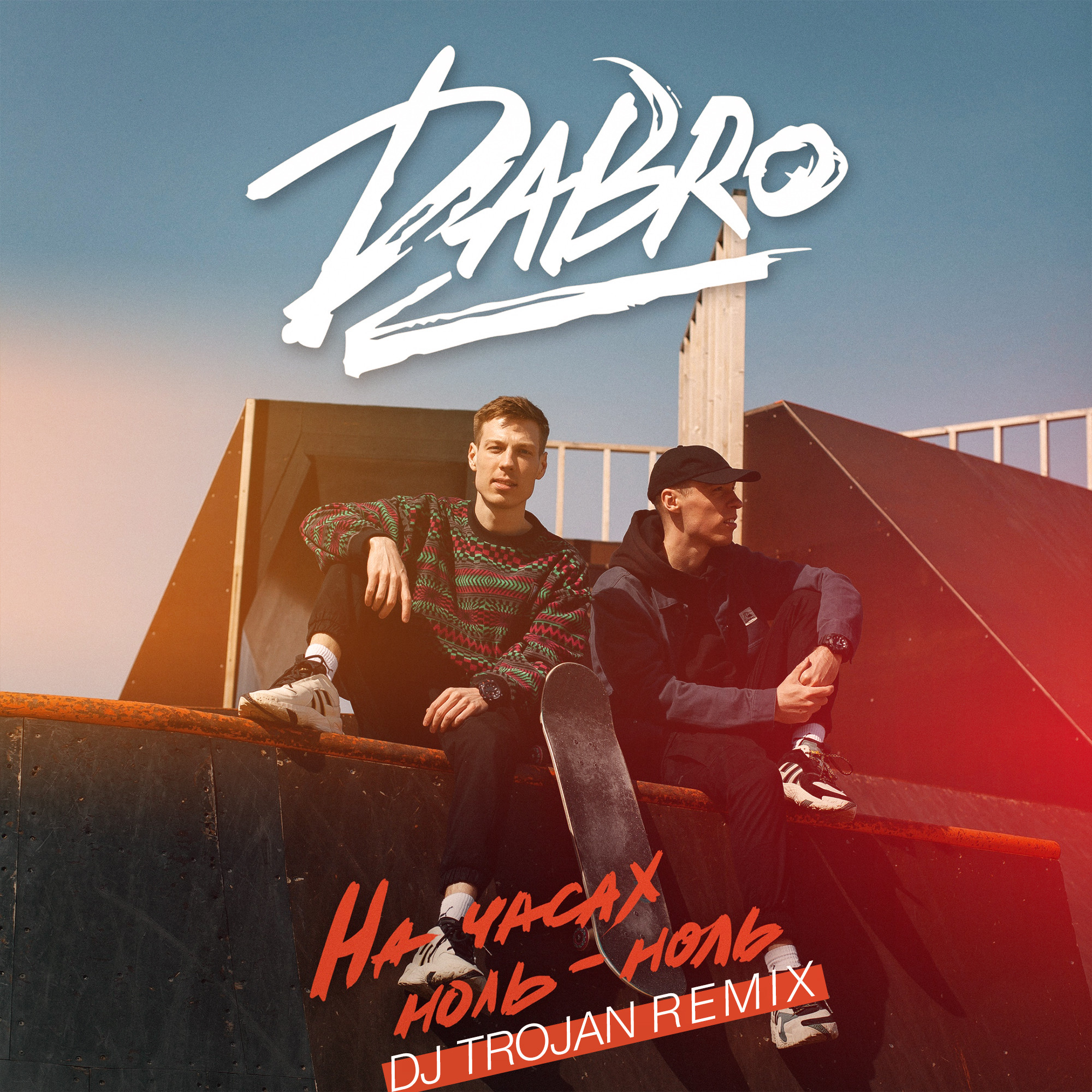 Песня dabro на часах. На часах ноль-ноль Dabro. Группа Dabro. На часах ноль ноль группа. Группа Dabro ДАБРО.