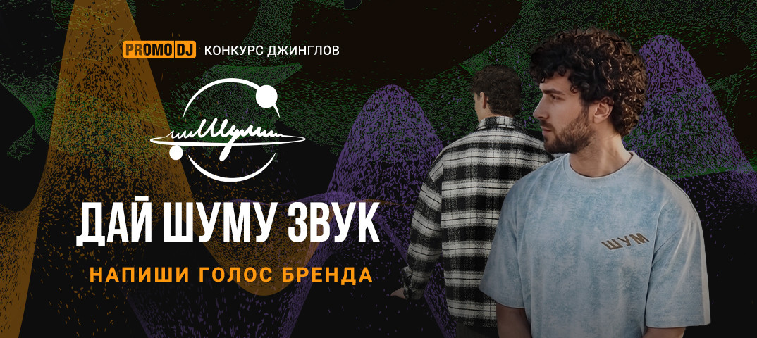 ДАЙ ШУМУ ЗВУК by Vol'demar