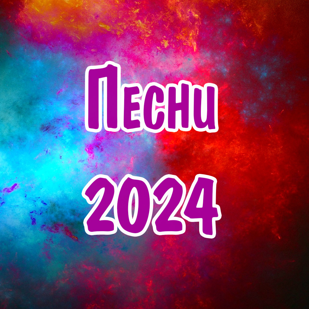 Все лучшие песни 2024