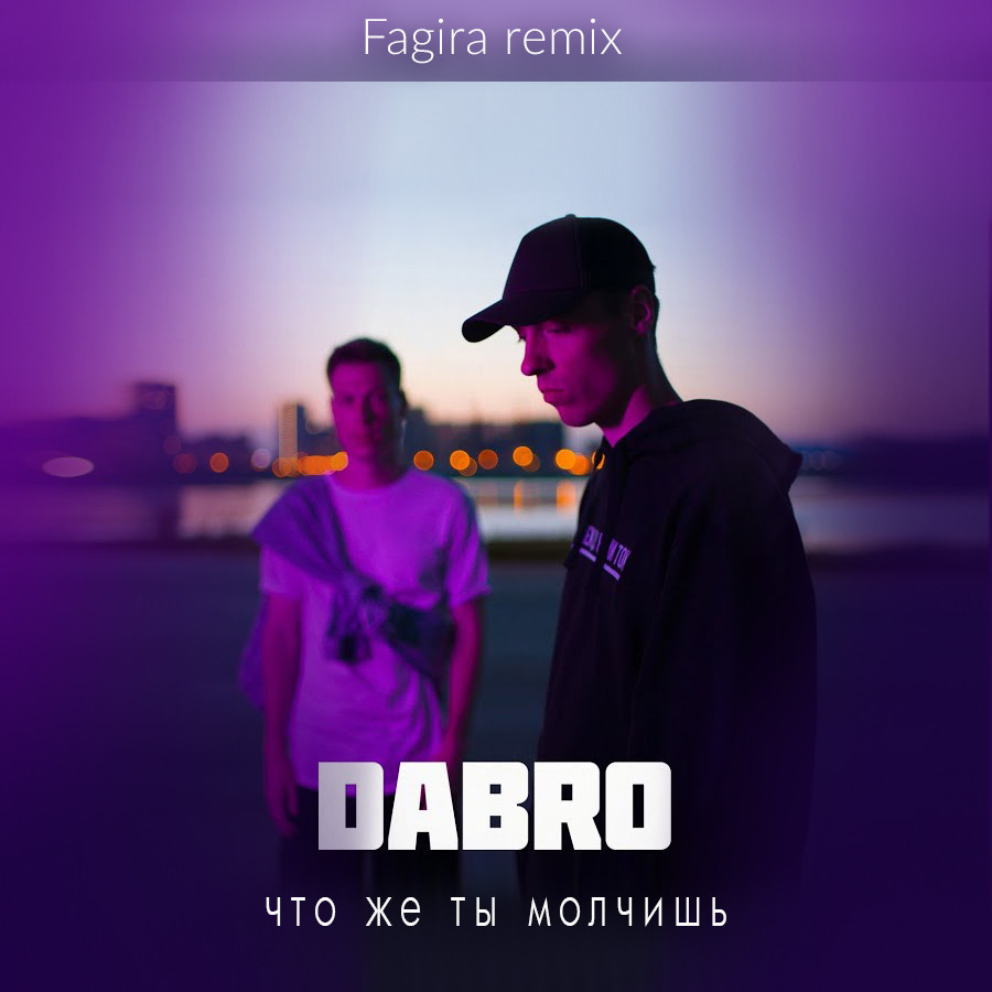 Песня ты молчишь. Dabro обложка. Группа Dabro ДАБРО. ДАБРО чтоже ты молчишь. Dabro оркестр.